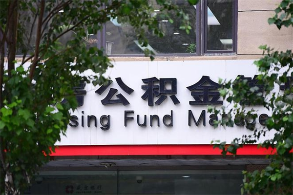 眉山公积金管理_白山公积金代办在职离职封存服务